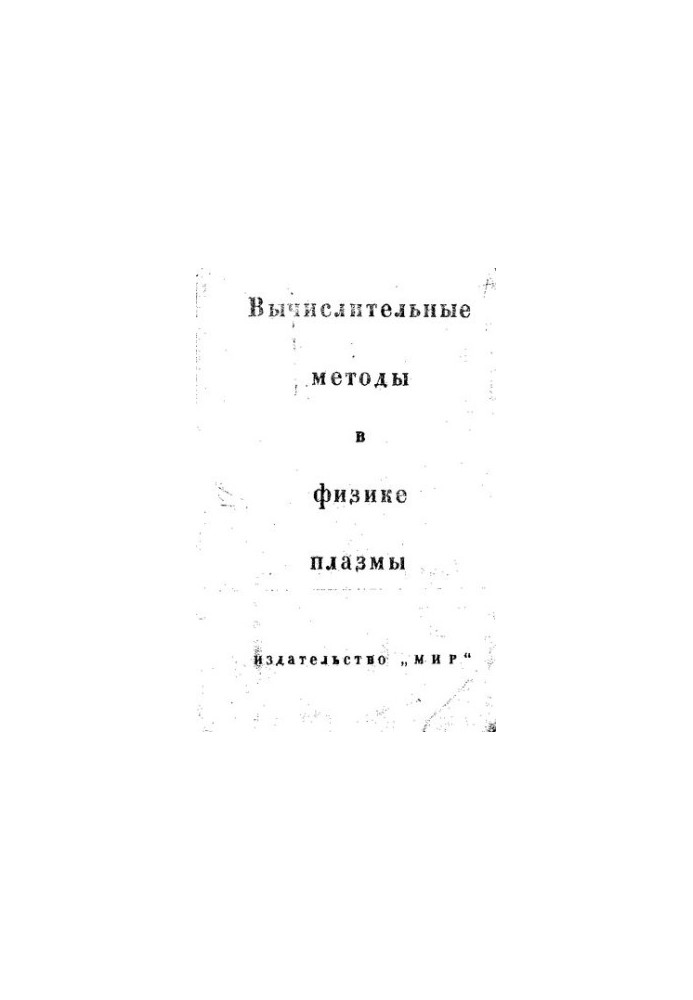 Computational Methods in Plasma Physics