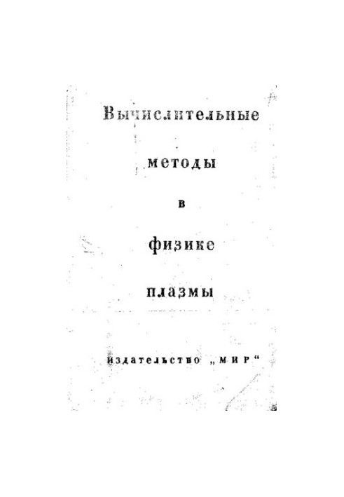 Computational Methods in Plasma Physics
