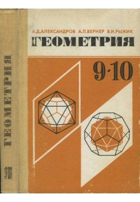Geometry. 9-10 classes