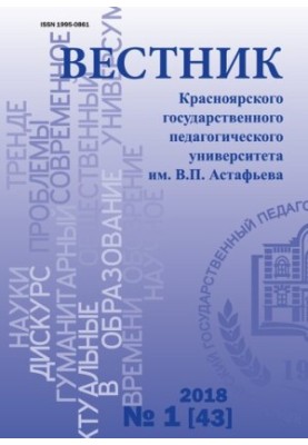 Bulletin of the Krasnoyarsk State Pedagogical University named after V. P. Astafyev Scientific Journal No 1 (43) 2018 Bulletin