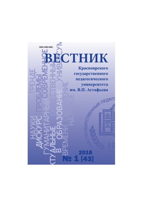 Bulletin of the Krasnoyarsk State Pedagogical University named after V. P. Astafyev Scientific Journal No 1 (43) 2018 Bulletin