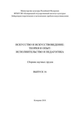 Искусство и искусствоведение: теория и опыт: Вып.16 Исполнительство и педагогика