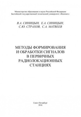 Методы формирования и обработки сигналов в первичных радиолокационных станциях
