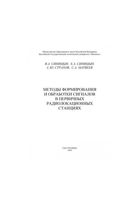 Методы формирования и обработки сигналов в первичных радиолокационных станциях