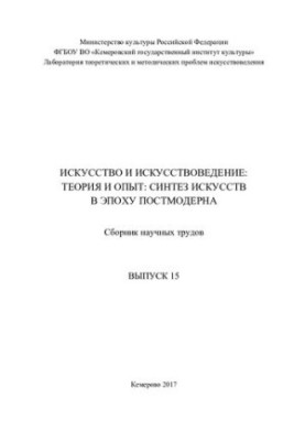 Мистецтво та мистецтвознавство: теорія та досвід: Вип. 15. Синтез мистецтв в епоху постмодерну