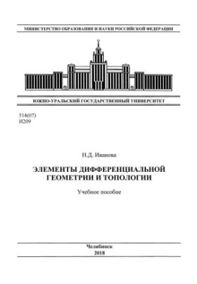 Elements of Differential Geometry and Topology