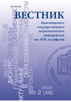 Вісник Красноярського державного педагогічного університету імені В. П. Астаф'єва