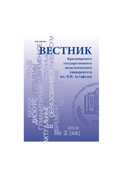 Вісник Красноярського державного педагогічного університету імені В. П. Астаф'єва