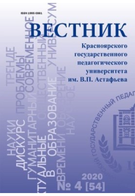 Вісник Красноярського державного педагогічного університету імені В. П. Астаф'єва