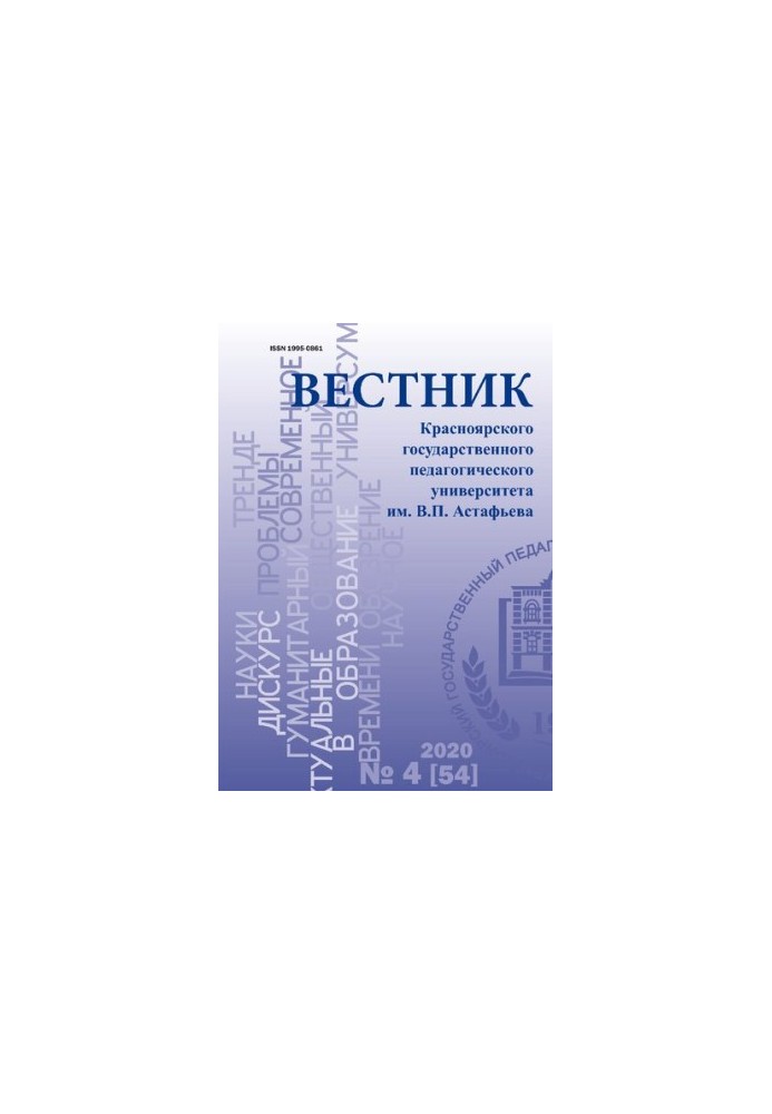 Вісник Красноярського державного педагогічного університету імені В. П. Астаф'єва