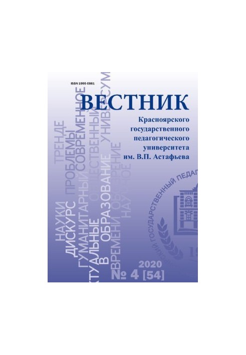 Вісник Красноярського державного педагогічного університету імені В. П. Астаф'єва