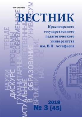 Вісник Красноярського державного педагогічного університету імені В.П. Астаф'єва Науковий журнал № 3 (45), 2018
