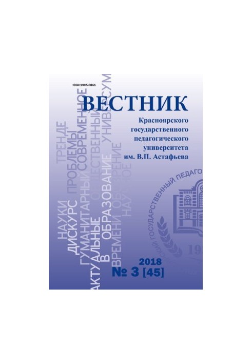 Вісник Красноярського державного педагогічного університету імені В.П. Астаф'єва Науковий журнал № 3 (45), 2018