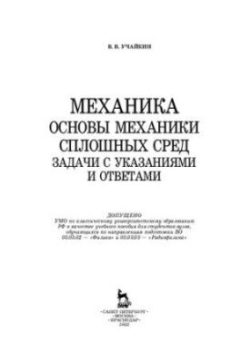 Mechanics. Fundamentals of continuum mechanics. Tasks with instructions and answers: Training manual