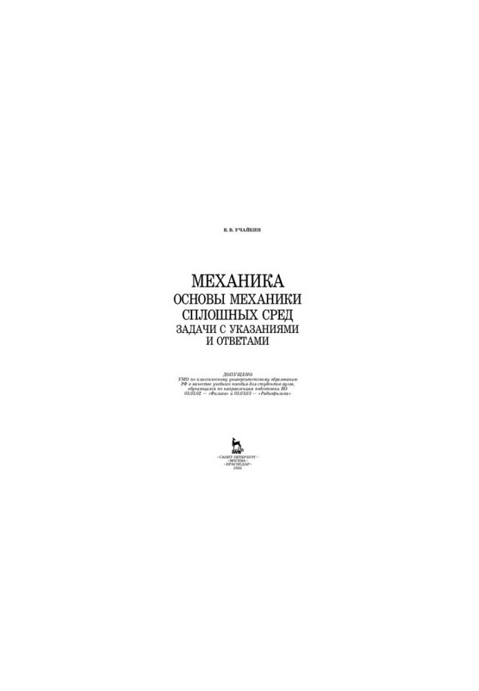 Mechanics. Fundamentals of continuum mechanics. Tasks with instructions and answers: Training manual