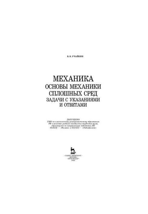 Mechanics. Fundamentals of continuum mechanics. Tasks with instructions and answers: Training manual