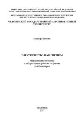 Electricity and magnetism : Methodical instructions for laboratory work in physics for bachelors