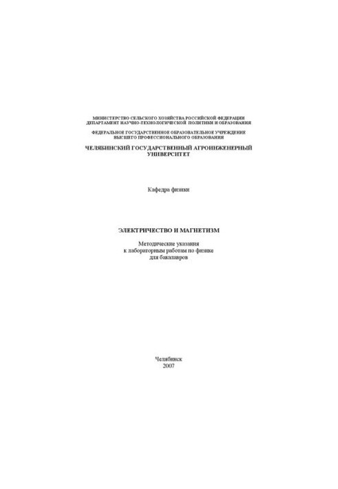 Electricity and magnetism : Methodical instructions for laboratory work in physics for bachelors