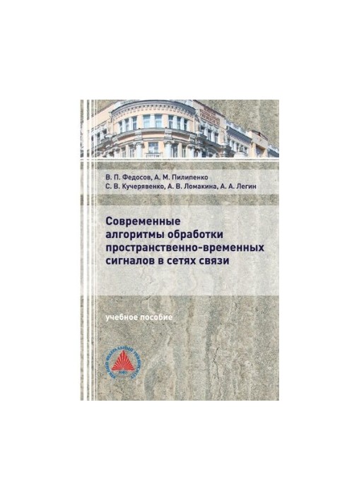 Современные алгоритмы обработки пространственно-временных сигналов в сетях связи - Учебное пособие для вузов