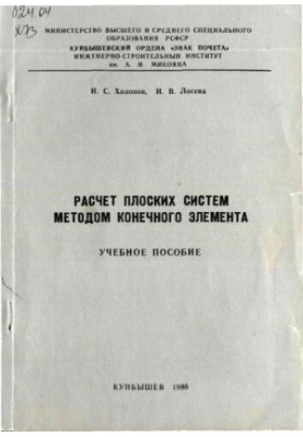 Розрахунок плоских систем методом скінченних елементів