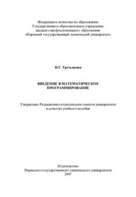 Введение в математическое программирование: учебное пособие