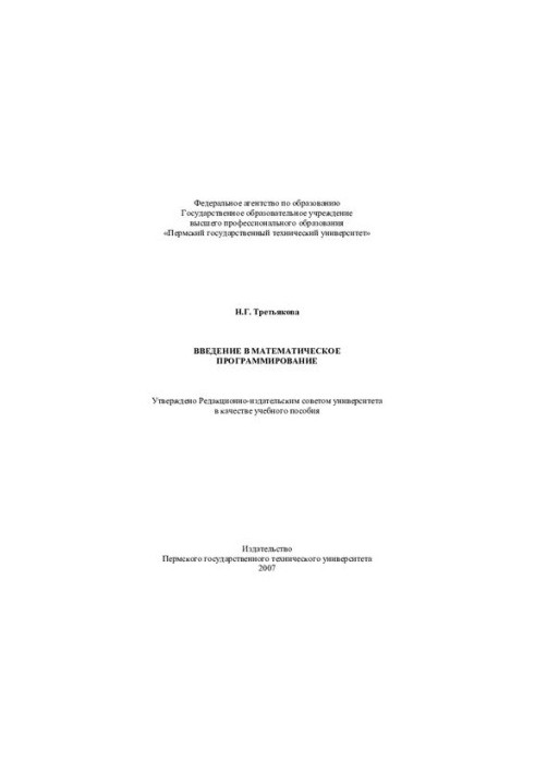 Введение в математическое программирование: учебное пособие