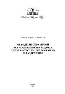 Методи незворотної термодинаміки у задачах синтезу систем теплообміну та розділення