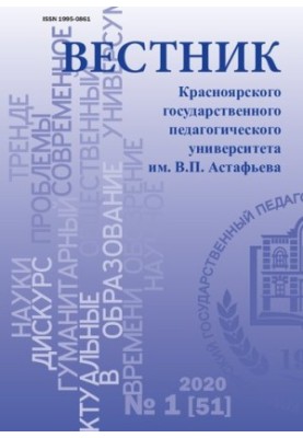 Bulletin of Krasnoyarsk State Pedagogical University named after V. P. Astafiev Bulletin of Krasnodar state pedago