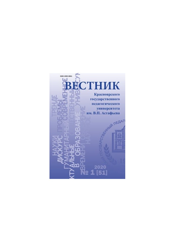Bulletin of Krasnoyarsk State Pedagogical University named after V. P. Astafiev Bulletin of Krasnodar state pedago