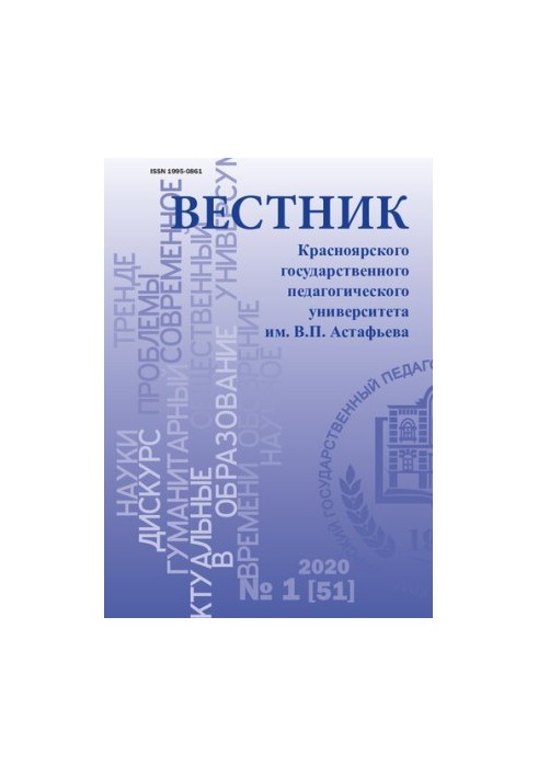 Bulletin of Krasnoyarsk State Pedagogical University named after V. P. Astafiev Bulletin of Krasnodar state pedago