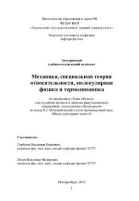 ФІЗИКА. Частина 1. Механіка, спеціальна теорія відносності, молекулярна фізика та термодинаміка: курс лекцій з загальної фізики