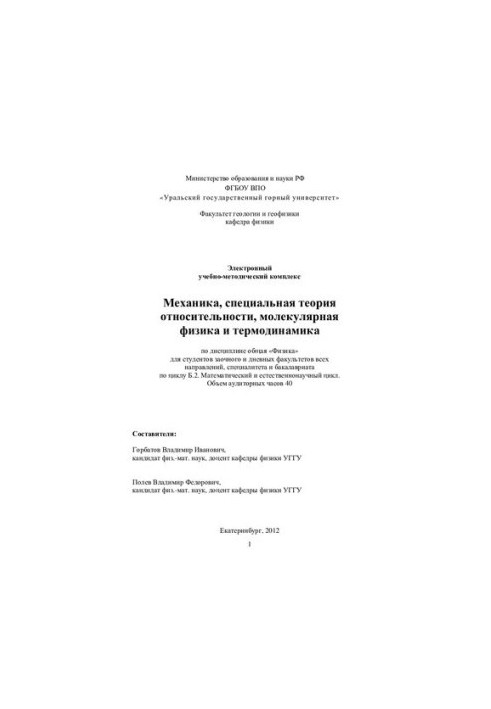 ФІЗИКА. Частина 1. Механіка, спеціальна теорія відносності, молекулярна фізика та термодинаміка: курс лекцій з загальної фізики
