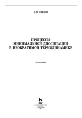 Processes of minimal dissipation in irreversible thermodynamics.
