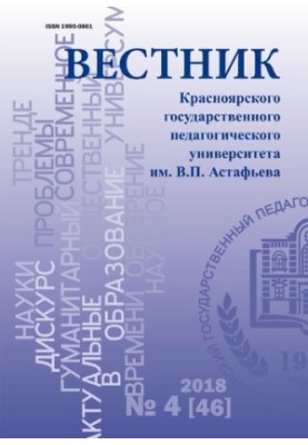 Bulletin of Krasnoyarsk State Pedagogical University named after V. P. Astafiev Bulletin of Krasnodar state pedago
