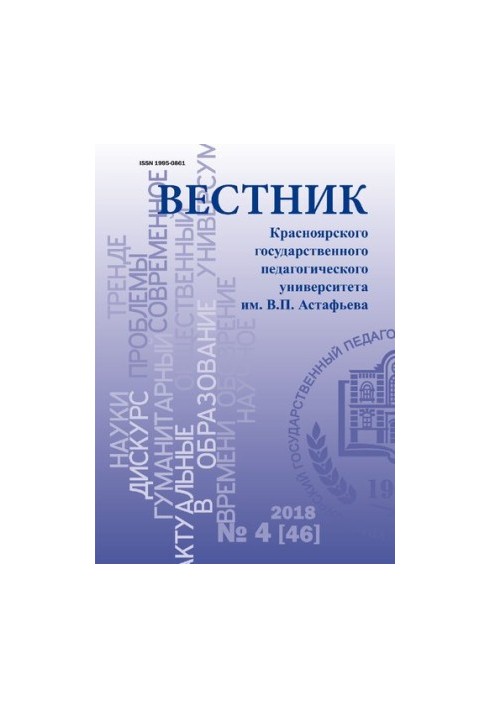 Bulletin of Krasnoyarsk State Pedagogical University named after V. P. Astafiev Bulletin of Krasnodar state pedago