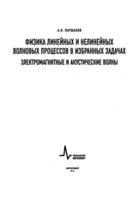 Фізика лінійних та нелінійних хвильових процесів у вибраних задачах. Електромагнітні та акустичні хвилі.