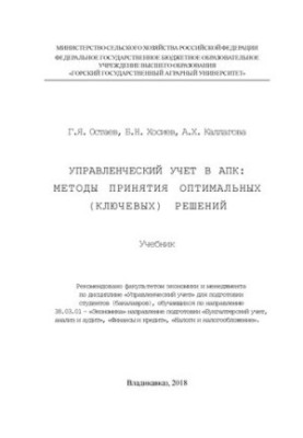Management accounting in the agro-industrial complex: methods of making optimal (key) decisions