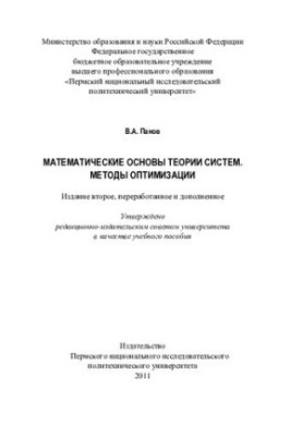 Mathematical foundations of systems theory. Methods of optimization: a textbook