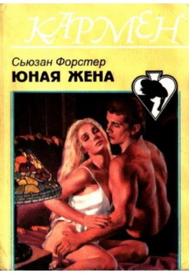 Юная жена