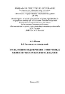Computer modeling of molecular systems by the method of molecular dynamics