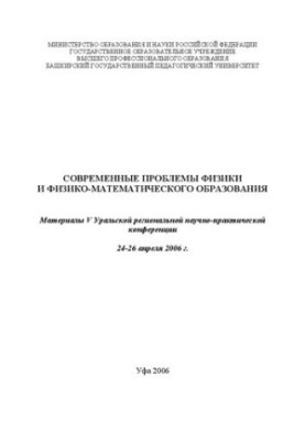 Сучасні проблеми фізики та фізико-математичної освіти: Матеріали V Уральської регіональної науково-практичної конференції
