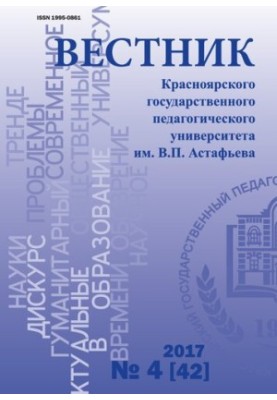 Bulletin of the Krasnoyarsk State Pedagogical University named after V. P. Astafiev Scientific Journal No 4 (42), 2017 Bulletin