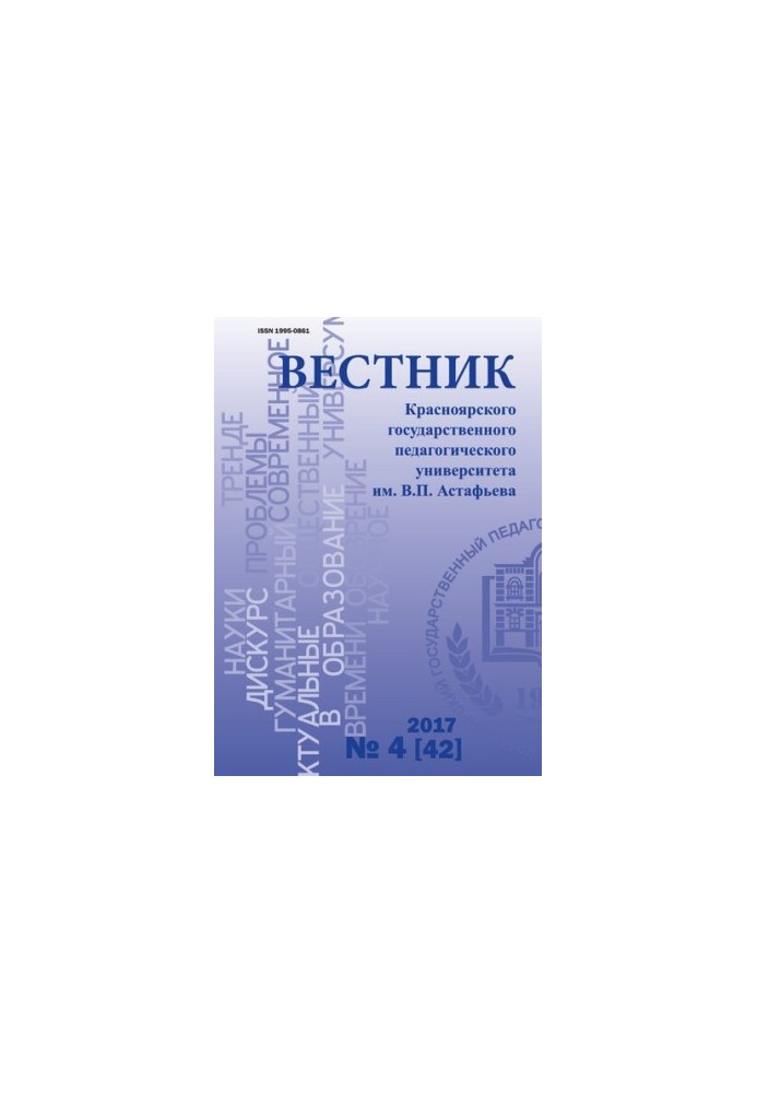 Bulletin of the Krasnoyarsk State Pedagogical University named after V. P. Astafiev Scientific Journal No 4 (42), 2017 Bulletin