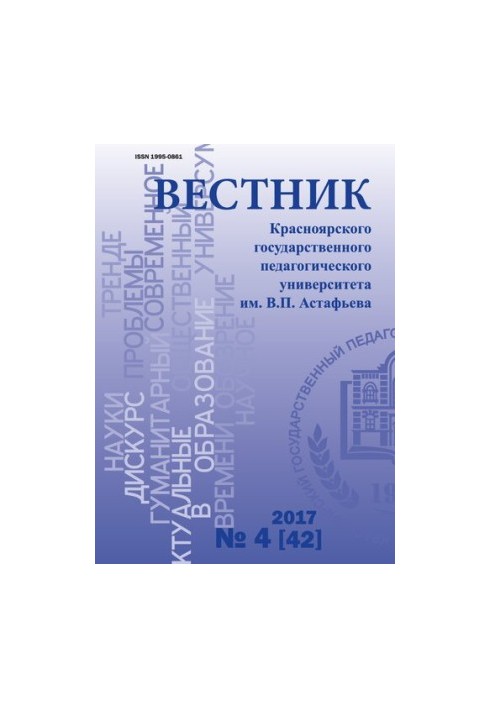 Bulletin of the Krasnoyarsk State Pedagogical University named after V. P. Astafiev Scientific Journal No 4 (42), 2017 Bulletin