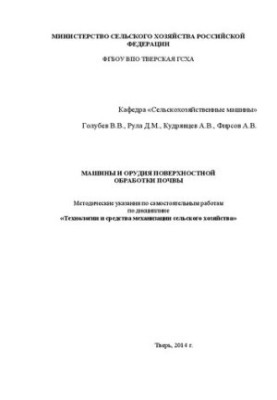 Machines and tools of surface soil treatment: Methodical instructions for independent work on the discipline "Technology and
