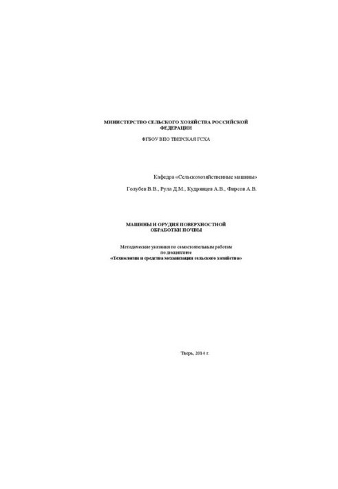 Machines and tools of surface soil treatment: Methodical instructions for independent work on the discipline "Technology and