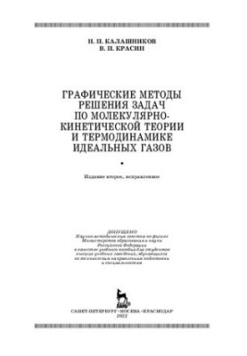 Графічні методи розв'язання задач з молекулярно-кінетичної теорії та термодинаміки ідеальних газів: Навчальний посібник