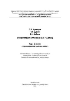 Ускорители заряженных частиц. Курс физики с примерами решения задач: Учебное пособие