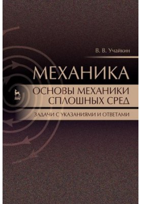 Mechanics. Fundamentals of continuum mechanics. Tasks with instructions and answers: Manual.