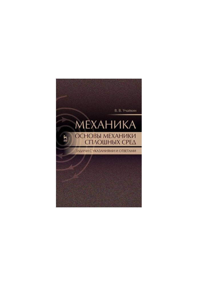 Mechanics. Fundamentals of continuum mechanics. Tasks with instructions and answers: Manual.